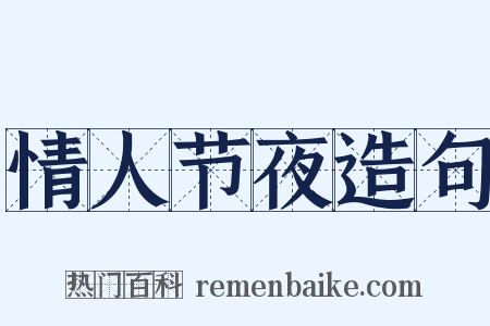 情人节夜造句是什么意思的图片